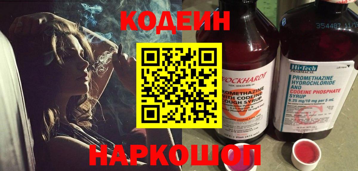Кодеин Purple Drank  Кодеиновый сироп Lean напиток Lean (лин)  Вход с VPN  Бахчисарай 